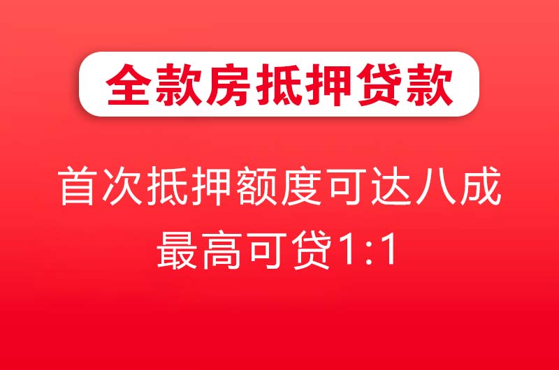 临沂全款房抵押贷款