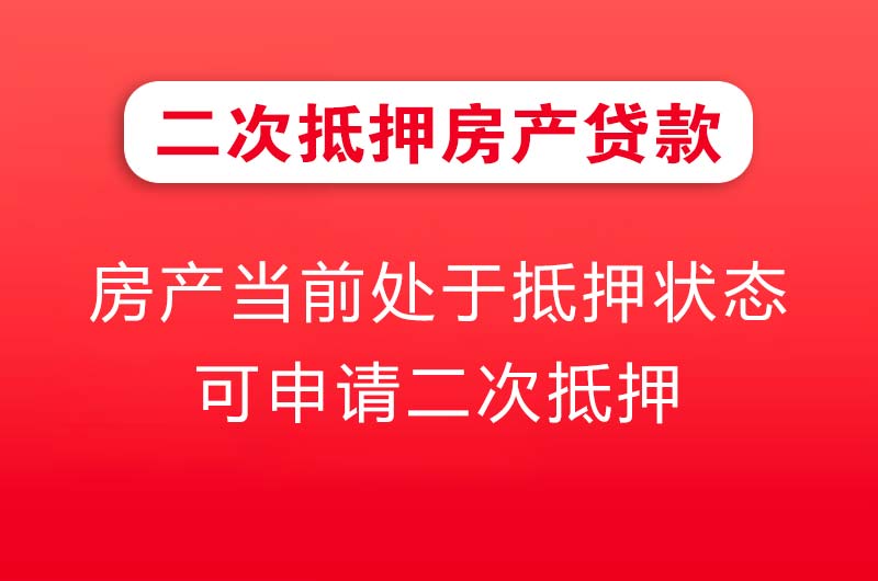 临沂二次抵押房产贷款